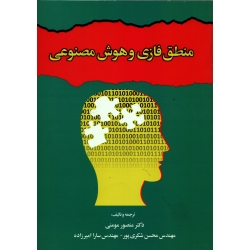 کتاب منطق فازی و هوش مصنوعی ، دست دوم تمیز ، مومنی ، شکری پور ، انتشارات مولف