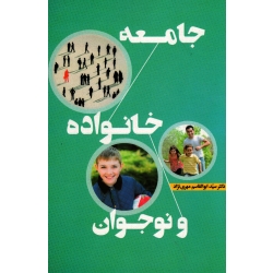 جامعه ، خانواده و نوجوان