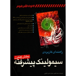 کتاب راهنمای کاربردی سیمولینک پیشرفته بخش کنترل ، دست دوم ، فتحی ، زمانی اسگویی ، انتشارات کانون نشر علوم
