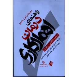 کتاب راهنمای درمان اهمال کاری ، رویکرد شناختی رفتاری ، مونیکا رامیرز باسکو ، میرزایی ، اکبری ، نشر ارجمند