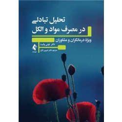 کتاب تحلیل تبادلی در مصرف مواد و الکل ،  تونی وایت ، شیرین افراز ، انتشارات ارجمند (ارج)