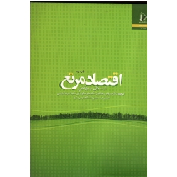 اقتصاد مرتع ( جان ، ورکمن | دهقانیان ، کوچکی | نشر دانشگاه فردوسی مشهد )