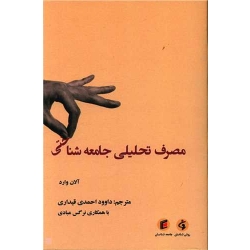 کتاب مصرف تحلیلی جامعه شناختی ، آلان وارد ، داوود احمدی قیداری ، انتشارات جامعه شناسان