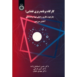 کتاب کارگاه برنامه ریزی فضایی چارچوب نظری و عملی تهیه برنامه های آمایش سرزمین ، اسماعیل زاده ، فرجی ، علیان ، نشر سمت کد2320 (#)