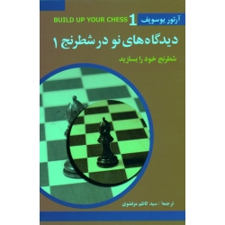 دیدگاه های نو در شطرنج 1 ( شطرنج خود را بسازید | یوسوپف | مرتضوی | نشر شباهنگ )
