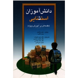 کتاب دانش آموزان استثنایی ، مقدمه ای بر آمورش ویژه ، هالاهان ، کافمن ، علیزاده ، هاشمی ، صابری ، نشر ویرایش (ویرا)