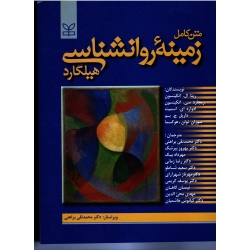 زمینه روانشناسی هیلگارد ، متن کامل ، اتکینسون ، براهنی ، بیرشک ، نشر رشد