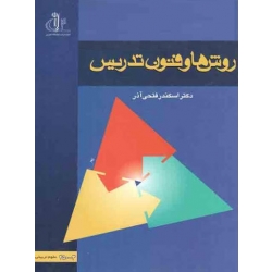 روش ها و فنون تدریس (فتحی آذر/ نشردانشگاه تبریز)