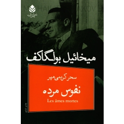 کتاب نفوس مرده ، میخائیل بولگاکف ، سحر کریمی مهر ، انتشارات قطره (#)