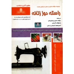 کتاب راسته دوز زنانه ، مجموعه سوالات و درسنامه ، محمدی القار ، تشکری ، نشر نقش آفرینان (#)