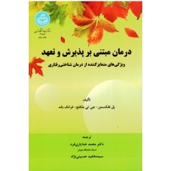 کتاب درمان مبتنی بر پذیرش و تعهد ، پل فلکسمن، فرانک باند ، خدایاری فرد ، نشر دانشگاه تهران (#)