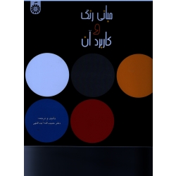 مبانی رنگ و کاربرد آن (آیت اللهی/ نشر سمت کد613)