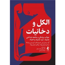 کتاب الکل و دخانیات ، میشل لِش ، عطی الرضا بنانج ، سودابه رستمی ، انتشارات ارجمند