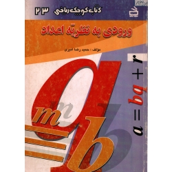 کتاب ورودی به نظریه اعداد ، دست دوم ، حمیدرضا امیری ، انتشارات مدرسه