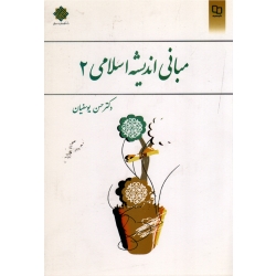 مبانی اندیشه اسلامی 2 (یوسفیان/نشر معارف)