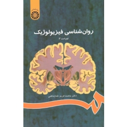 کتاب روان شناسی فیزیولوژیک ، محمدکریم خداپناهی ، نشر سمت ، کد 486