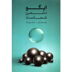 کتاب ایگو دشمن شماست ، رایان هالیدی ، شایان تقی نژاد ، انتشارات آموخته
