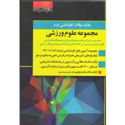 بانک سوالات ارشد مجموعه علوم ورزشی سال 88 تا 1401 ( سادات مقدم نیا / نشر اندیشه ارشد )