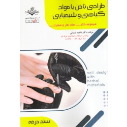 کتاب طراحی ناخن با مواد گیاهی و شیمیایی ، فاطمه باستانی ، کاویانی ، نشر ظهورفن (#)