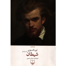 کتاب شیطان ، لیو تالستوی ، سروش حبیبی ، انتشارات چشمه
