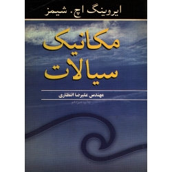 کتاب مکانیک سیالات ، دست دوم تمیز ، شیمز ، انتظاری ، انتشارات نوپردازان (#)