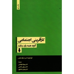 کارآفرینی اجتماعی ( آنچه همه باید بدانند / بورن استین-دیویس / نوابخش-فتحی-مختارپور / نشر بهمن برنا )