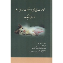 کتاب تظاهرات رایج بالینی در اختلالات ادراری تناسلی دام های کوچک ،  ریان ای انگلر ، حسین بیگی ، کیپوری ، انتشارات دی نگار