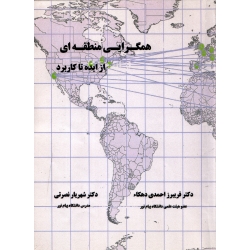 همگرایی منطقه ای ، از ایده تا کاربرد ( دست دوم در حد نو - احمدی دهکاء - نشر گیلان )