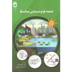 تصفیه فوتوشیمیایی پساب ها ( صاین / جعفری / نشر دانشگاه بوعلی سینا )