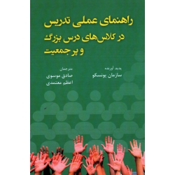 راهنمای عملی تدریس در کلاس های درس بزرگ و پرجمعیت