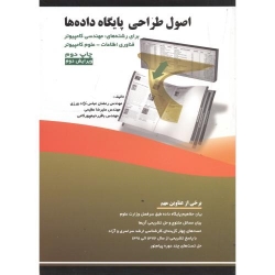 کتاب اصول طراحی پایگاه داده ها ، عباس نژادورزی ، عظیمی ، رحیم پورکامی ، انتشارات فن آوری نوین