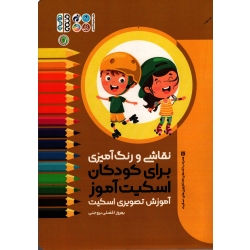 کتاب نقاشی و رنگ آمیزی برای کودکان اسکیت آموز ، آموزش تصویری اسکیت ، افضلی بروجنی ، نشر حتمی