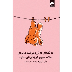 کتاب ده نکته‌ ای که آرزو می‌ کنم درباره‌ ی سلامت روان فرزندانتان بدانید ، بیلی گاروی ، سامره عباسی ، نشر میلکان