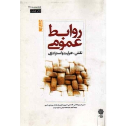 روابط عمومی ( جلد اول ) نقش ، فرآیند و استراتژی ( دنیس ال . ویلکاکس -گلنت تی کمرون / نشر دفتر پژوهشهای فرهنگی)
