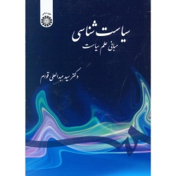 کتاب سیاست شناسی ( مبانی علم سیاست ) عبدالعلی قوام ، کد 1390 انتشارات سمت