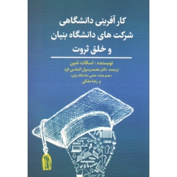 کتاب کارآفرینی دانشگاهی شرکت های دانشگاه بنیان و خلق ثروت ، شین ، الماسی فرد ، ملکی ، نشر مهکامه