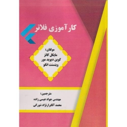 کتاب کارآموزی فلاتر ، ترجمه جواد عیسی زاده ،  محمد آقابرارنژادشورکی ، انتشارات فن آوری نوین