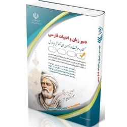 کتاب آزمون استخدامی دبیری زبان و ادبیات فارسی ، پریسا صادقی ، انتشارات آراه