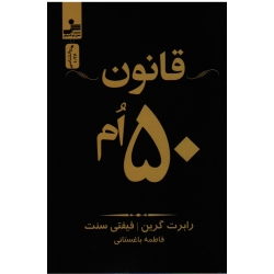قانون 50 اُم ( گرین - سنت - باغستانی - نشر نسل نواندیش )