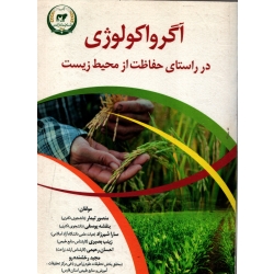 کتاب آگرواکولوژی در راستای حفاظت از محیط زیست ، تیمار ، یوسفی ، انتشارات تاک