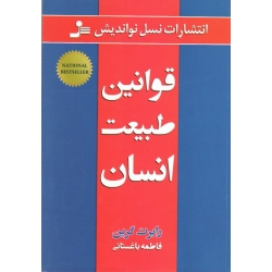 قوانین طبیعت انسان ( رابرت گرین ، فاطمه باغستانی ، نسل نو اندیش )