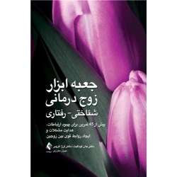 کتاب جعبه ابزار زوج درمانی ، جان دبلیو لودگیت ، مهراز معززی ، انتشارات ارجمند