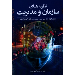 نظریه های سازمان و مدیریت ( آوای نور )