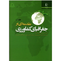 مقدمه ای بر جغرافیای کشاورزی (گریگ / کوچکی-دهقانیان-کلاهی اهری / نشر دانشگاه فردوسی )