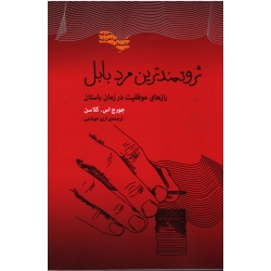 ثروتمند ترین مرد بابل (جورج . اس . کلاسن ، خوشابی )
