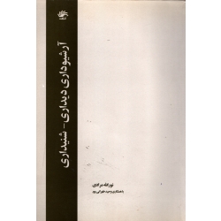 آرشیوداری دیداری ، شنیداری ( دست دوم در حد نو - مرادی - نشر کتابدار )