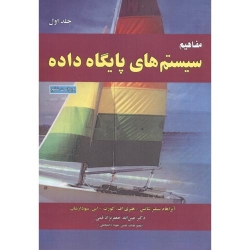 کتاب مفاهیم سیستم های پایگاه داده جلد اول ، ویراست ششم ، آبراهام سیلبرشاتس ، هنری اف.کورت ، اس.سودارشان ، عین الله جعفرنژاد قمی ، انتشارات علوم رایانه