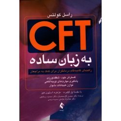 کتاب CFT به زبان ساده ، راهنمای گام‌ به‌ گام درمانگران برای کمک به مراجعان ، راسل کولتس ، محمدیان ، روغنچی ، مومنی ، ویسی ، نشر ارجمند