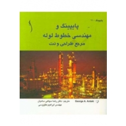 کتاب پایپینگ و مهندسی خطوط لوله مرجع طراحی و نت ، سپاهی سامیان ، طاووسی ، انتشارات طراح