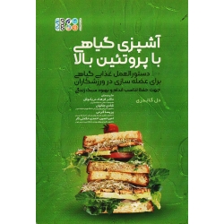 آشپزی گیاهی با پروتئین بالا (دستورالعمل غذایی گیاهی برای عضله سازی در ورزشکاران/دل گاندری/ دریانوِش)